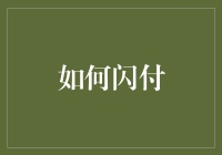 如何在日常生活里优雅地闪付：一场不平凡的支付冒险