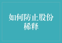 如何防止股份稀释：让股东们开心地睡大觉