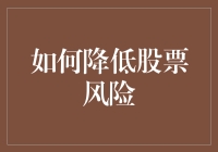 你可能不知道，炒股就像和股市里的怪兽捉迷藏——如何降低股票风险