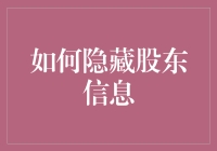 如何合法合规地隐藏股东信息：策略与考虑因素