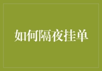 如何在金融市场中巧妙地运用隔夜挂单策略：一种投资技巧的探讨