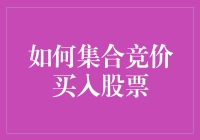 如何集合竞价买入股票：一份让你在股市中笑傲江湖的秘籍