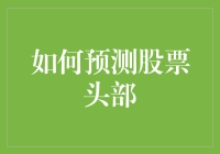 股市风云变幻，如何一眼看穿高点？