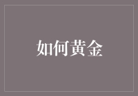 如何合理配置黄金，打造稳健投资组合