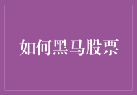 如何在股市中发现并抓住黑马股票：策略与技巧