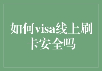 如何在visa线上刷卡时避免成为黑客们的提款机？