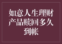 你的钱，由你做主！如意人生理财产品赎回时间全解析