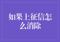 上征信了怎么办？别慌！让你的信用记录焕然一新！