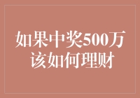 如果中奖500万 该如何理财？ —— 从头到脚的财务自由指南