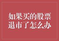 如果买的股票退市了怎么办？别急，我们来一起聊聊这个股市小玩笑