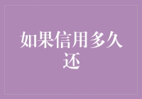 你的信用价值何几？揭秘还款期限背后的秘密！