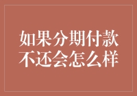 如果分期付款不还会怎么样？原来那些催收员才是我们的家人