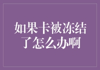 如果银行卡被冻结了，该如何挽回面子？