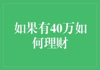 如果有40万怎么理财？难道要变成四十不惑吗？