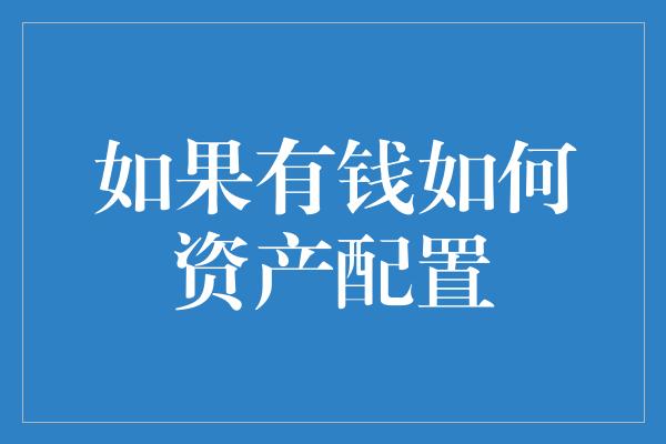 如果有钱如何资产配置