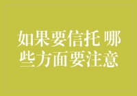 如何选择合适的信托机构：请注意这些重要方面