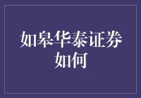 如何在如皋华泰证券中脱颖而出？