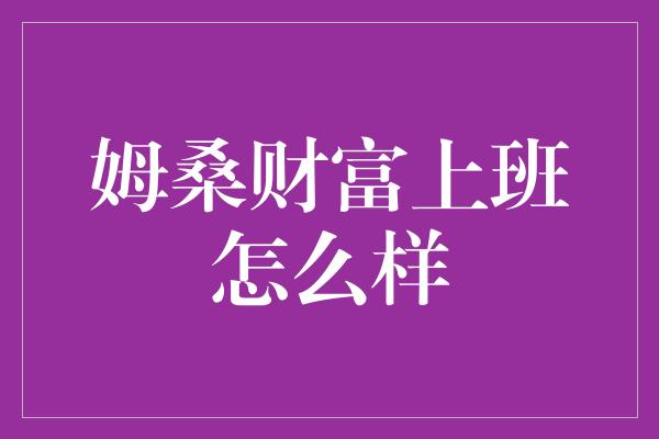 姆桑财富上班怎么样