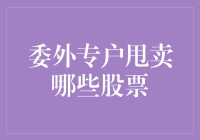 如何识别与规避委外专户甩卖股票的风险与陷阱