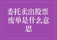 股市黑话讲解：委托卖出股票废单是什么意思