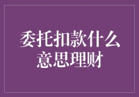 委托扣款是什么意思？如何通过理财实现财富增值