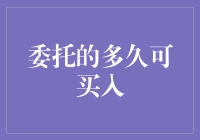 可以委托多久后买入？——股票买卖的奇幻漂流记