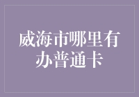 威海市市民卡办理：普通卡申领指南与解析