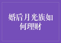 月光族婚后如何理财：从傻白甜到精明能干