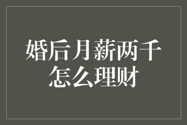 婚后月薪两千怎么理财