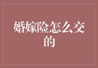 婚嫁险怎么交的？这里有你想知道的答案！