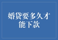 婚贷要多久才能下款？——从单身狗到婚奴的速度测试