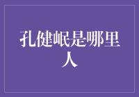 孔健岷的故土情深：从家乡的风土人情到职业道路的辉煌