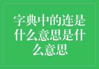 连的多重含义：从汉字连的本义到现代汉语的运用