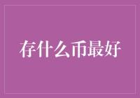 存什么币最好：从风险与收益角度分析