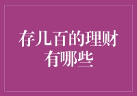 存几百的理财策略：轻松掌握小额理财技巧