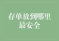 存单的安全存放：5个专业建议