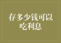 一日三餐靠利息，存款数字要够离谱