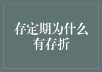 存定期为什么有存折：从金融历史角度解读定期存款凭证的重要性