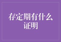 存定期有什么证明：银行存单的法律效力及保护