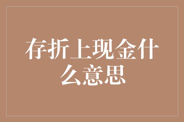 存折上现金什么意思