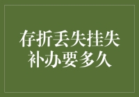 存折丢失挂失补办需多久？揭秘银行账户保护全流程