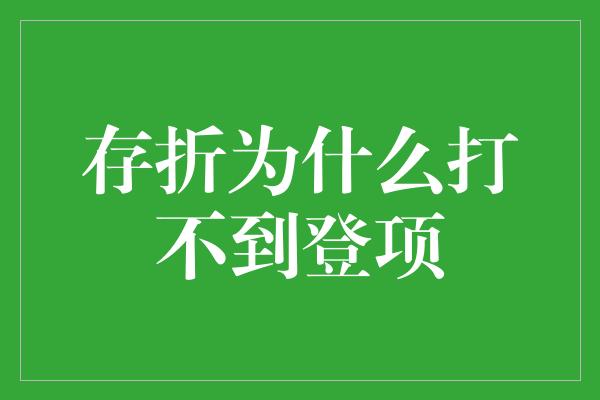 存折为什么打不到登项