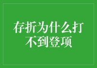 存折为什么打不到登项？我在银行门口练了多少回拳