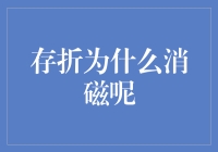 存折为何消磁：问题根源与防范策略