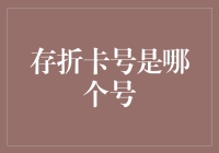 数字时代下的存折卡号：理解与解析