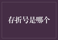 存折号是啥？我总算是理解了