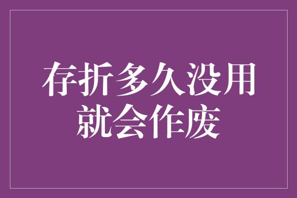 存折多久没用就会作废