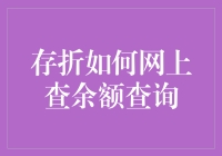 互联网金融时代下的存折余额查询新体验：跨越实体界限的便捷之旅