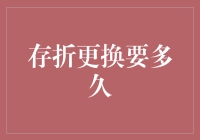 主题：银行存折更换需要多长时间？