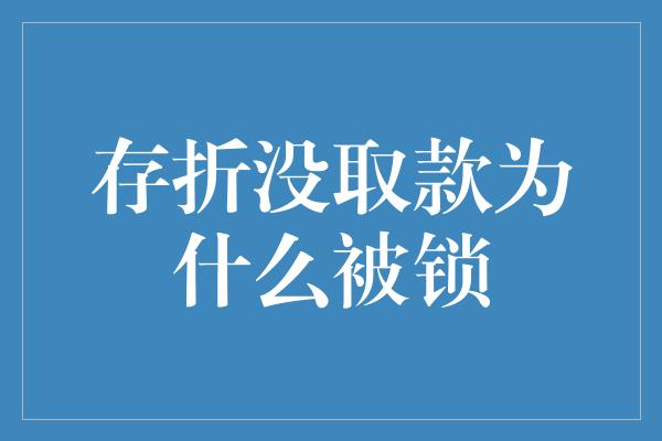 存折没取款为什么被锁